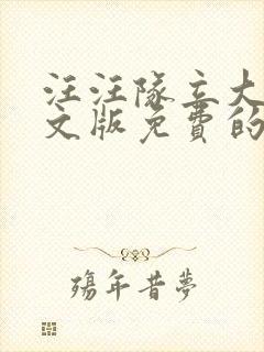 汪汪队立大功中文版免费的