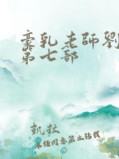 豪乳老师刘艳 第七部