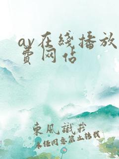 av在线播放免费网站
