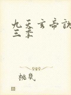九天玄帝诀 第三季