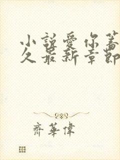 小说爱你蓄谋已久最新章节阅续