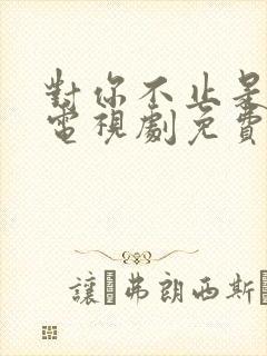 对你不止是喜欢电视剧免费观看