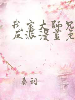 我家大师兄是个反派漫画免费下拉式