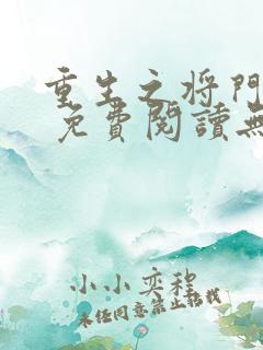 重生之将门毒后 免费阅读无弹窗