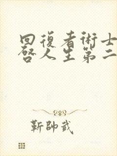 回复者术士的重启人生第二季在线观看