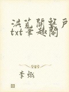 洪荒关系户全本txt笔趣阁