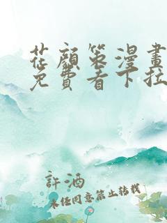 花颜策漫画全集免费看下拉式