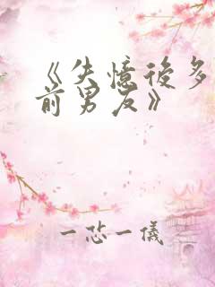 《失忆后多了的前男友》