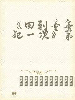 《回到童年,再犯一次》第3集免费观看