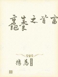 重生之首富人生饱食