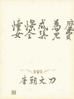 憧憬成为魔法少女全集免费观看完整