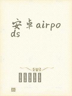 安卓airpods