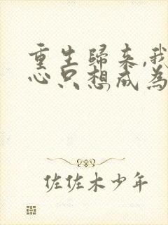 重生归来,我壹心只想成为他前妻霍h阅读