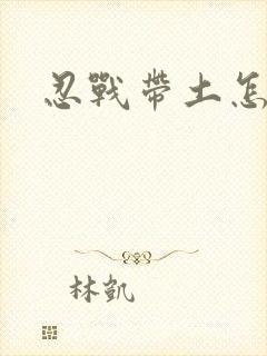 忍战带土怎么画