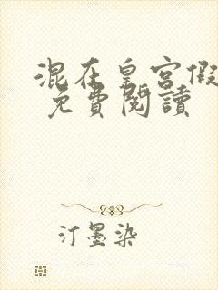 混在皇宫假太监 免费阅读