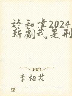 于和伟2024新剧我是刑警