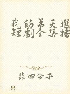 我的弟天选之子短剧全集播放