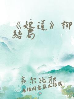 《娘道》柳瑛娘结局