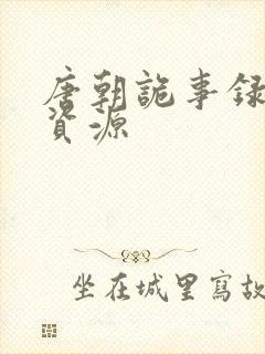 唐朝诡事录高清资源