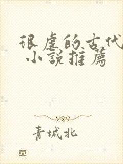 很虐的古代言情 小说推荐