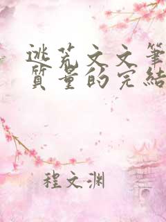 逃荒文文笔好高质量的完结文