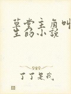 草堂主角叫陆长生的小说