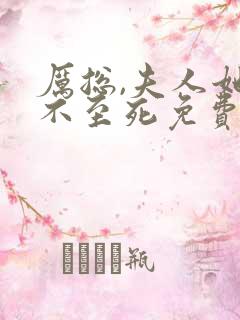 厉总,夫人她罪不至死免费阅