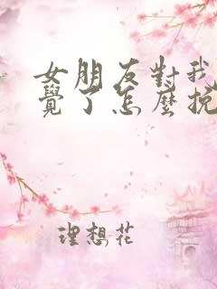 女朋友对我没感觉了怎么挽回