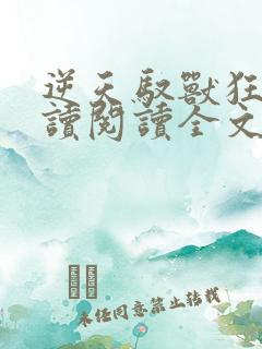 逆天驭兽狂妃阅读阅读全文