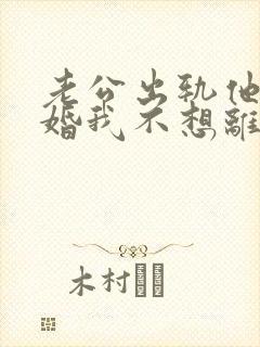 老公出轨他要离婚我不想离怎么办