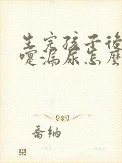 生完孩子后打喷嚏漏尿怎么治疗