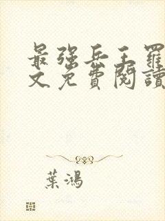 最强兵王罗铮全文免费阅读无广告