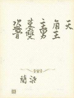 盗墓主角天生媚骨双男主