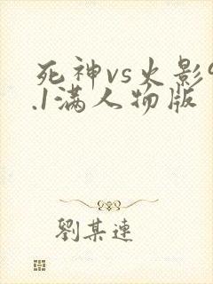 死神vs火影9.1满人物版