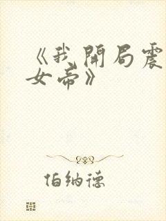 《我开局震惊了女帝》