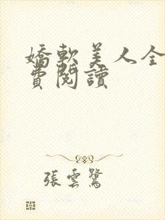 娇软美人全文免费阅读