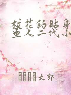 校花的贴身高手鱼人二代小说最新章节列表