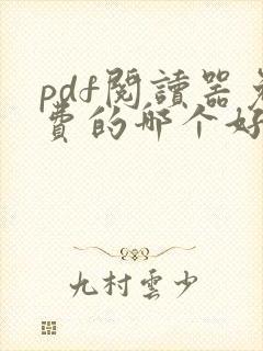 pdf阅读器免费的哪个好用