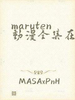 maruten动漫全集在线观看