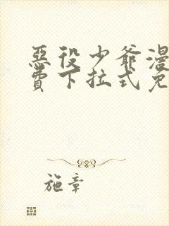 恶役少爷漫画免费下拉式免费阅读