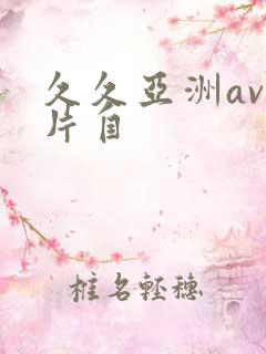 久久亚洲av毛片自