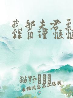 我那夫君柔弱不能自理 惬惬容安