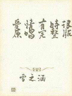 爱情有时很残忍原唱完整版