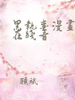 黑执事漫画免费在线看