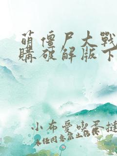 萌僵尸大战2内购破解版下载