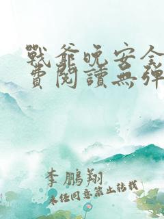 战爷晚安全文免费阅读无弹窗