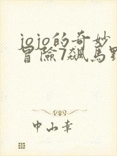 jojo的奇妙冒险7飙马野郎在线观看