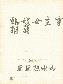 韩娱女主穿书文推荐