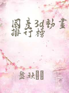 国产3d动画片排行榜