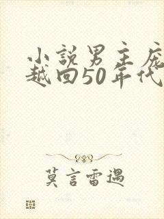 小说男主庞北穿越回50年代